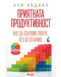 Приятната продуктивност