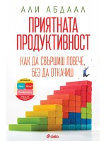 Приятната продуктивност