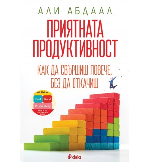 Приятната продуктивност
