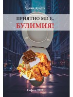 Приятно ми е, Булимия!