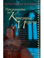 Признанията на Катерина Медичи