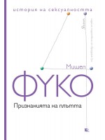 Признанията на плътта. История на сексуалността – том 4