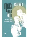 Признаването. История на една европейска идея