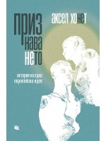 Признаването. История на една европейска идея