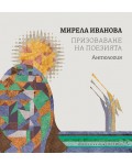 Призоваване на поезията