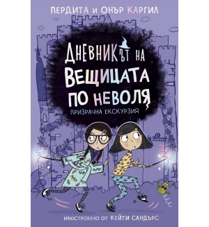 Призрачна екскурзия (Дневникът на вещицата по неволя 3)