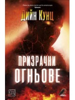 Призрачни огньове