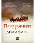 Призрачният дилижанс (твърди корици)