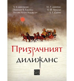 Призрачният дилижанс (твърди корици)