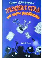 Призрачните патила на един ДърДорКо