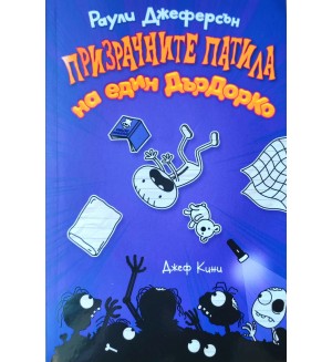 Призрачните патила на един ДърДорКо