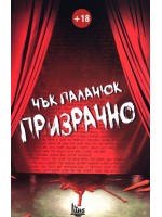 Призрачно
