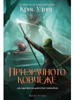 Призрачното ковчеже (мека корица)