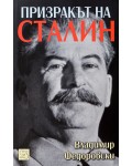 Призракът на Сталин