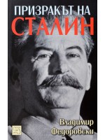 Призракът на Сталин