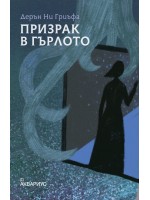 Призрак в гърлото