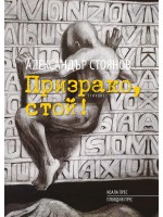 Призрако, стой! (твърди корици)