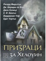 Призраци за Хелоуин Призраци за Хелоуин