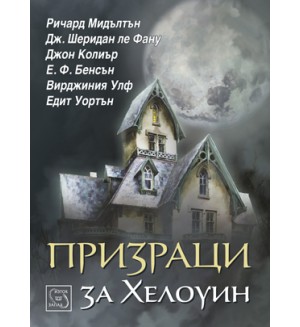 Призраци за Хелоуин Призраци за Хелоуин