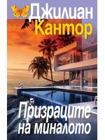Призраците на миналото