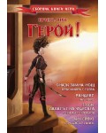 Призвание Герой! (Сборник книги-игри)