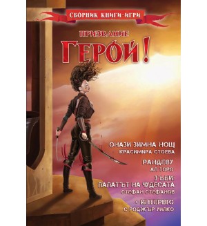 Призвание Герой! (Сборник книги-игри)