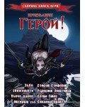 Призвание Герой 4: Сборник книги-игри