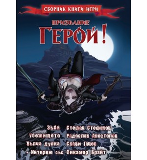 Призвание Герой 4: Сборник книги-игри