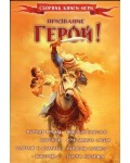 Призвание герой 5: Сборник книги-игри