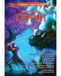 Призвание Герой 7: Сборник книги-игри