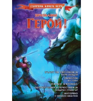 Призвание Герой 7: Сборник книги-игри