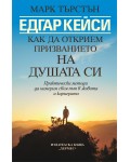 Едгар Кейси: Как да открием призванието на душата си