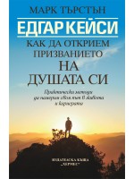 Едгар Кейси: Как да открием призванието на душата си