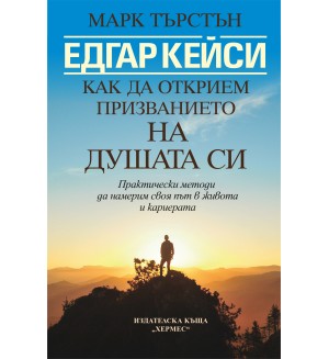 Едгар Кейси: Как да открием призванието на душата си