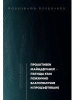 Проактивен майндфулнес - пътища към психично благополучие и процъфтяване