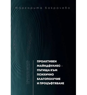 Проактивен майндфулнес - пътища към психично благополучие и процъфтяване