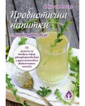 Пробиотични напитки с превъзходен вкус