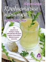 Пробиотични напитки с превъзходен вкус Пробиотични напитки с превъзходен вкус