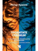 Пробитите граници. В терапията на граничността и бордерлайн