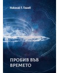 Пробив във времето
