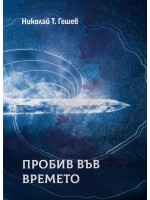 Пробив във времето