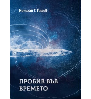 Пробив във времето