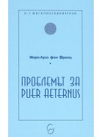 Проблемът за Puer Aeternus