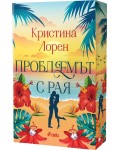 Проблемът с рая