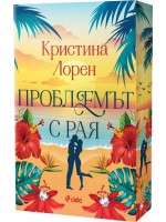 Проблемът с рая