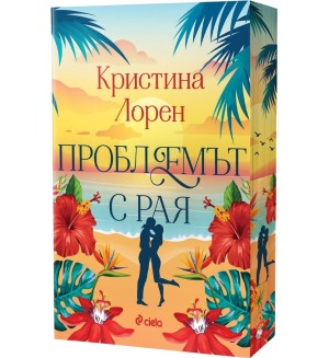 Проблемът с рая