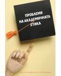 Проблеми на академичната етика