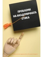 Проблеми на академичната етика
