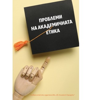 Проблеми на академичната етика
