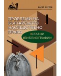 Проблеми на българското наследствено право: Статии, библиографии
